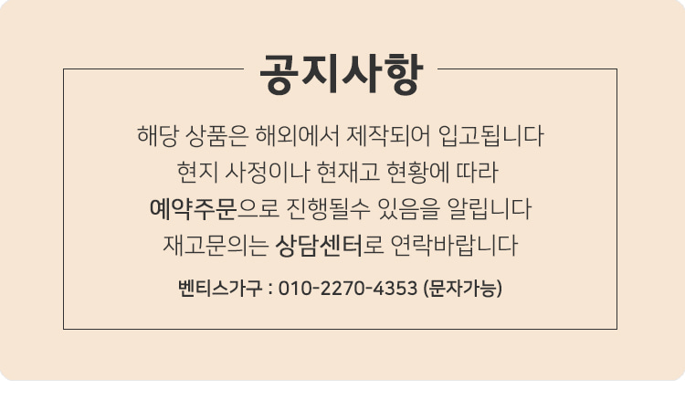 공지사항 - 해외 제작 상품으로 입고 현황에 따라 예약주문 진행 가능
